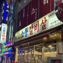 소통갈비살 | 부천 중동 맛집 소통갈비살에서 꽃갈비살 생갈비살 먹어본 후기