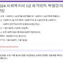 24년 사회복지사 1급 합격을 위한 특별강의 이미지