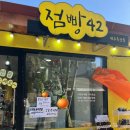 점빵42