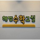 대치해법수학학원