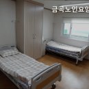 금곡노인요양원