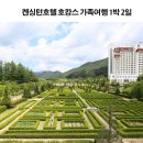 [초1-3] 마음이 자라는 웃음 퐁퐁퐁 놀이 | 켄싱턴호텔 평창 호캉스 가족여행 1박 2일