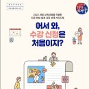 ■ 2024 어서와, 수강 신청은 처음이지 이미지