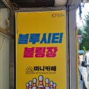 블루시티볼링장