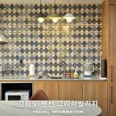 그라하 빌리지 | 부모님도 반해버린 강화도 여행 펜션 그라하빌리지