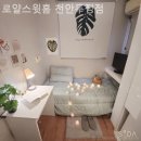 로얄스윗홈천안두정점