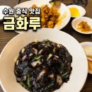 금화루 - 북구 금곡대로 408 | 수원 중식 맛집 금화루 짜장면 탕수육 점심 후기