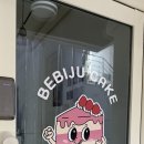 베비주케이크