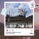 보멘토하우스 | [국내여행 무주] 1박2일 겨울 덕유산 스키 여행 1일차