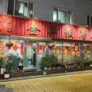 금화반점 이미지