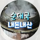 강가마을 | 두물머리 맛집 찾다가 다녀온 돼지마을 순댓국 내돈내산 후기