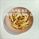 뒷벌어린이공원 | [일상기록] 2025.8월 : 여름에도 죽지않는 입맛