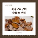 [수원시 보양식 맛집] KT위즈파크 근처 송죽동 북경오리구이 반마리 후기