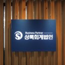 상록회계법인 - 세종특별자치시 나성북로 30 | 상록회계법인