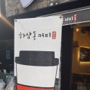 하삼동커피 산곡점