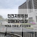 황금손공인중개사사무소 | 오후 3시까지 이어진 역대급 대기 시간... 인천지방법원 경매 현장에서 일어난 일