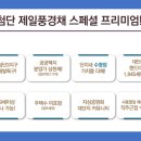 제일프리미엄경로당 이미지