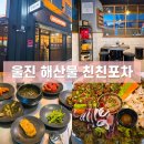 친친포차 | 울진 실내 포장마차 친친포차 푸짐한 밑반찬과 가성비 좋은 해산물