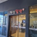 기장밀면 | [내돈내산] 부산 기장 맛집 재성밀면 비빔밀면 &amp; 떡만두국 후기