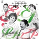 김영임&김용임과 함께하는 희희낙락 이미지