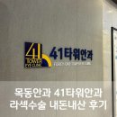 강안과의원 | 목동안과 41타워안과 라섹수술 내돈내산 후기