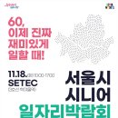 은퇴 후에도 일할 수 있게! &#39;시니어 일자리박람회&#39; 개최 이미지