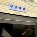 이마트24 부천춘의점 | [춘의역 맛집] 아구찜이 맛있는 “부천아귀” 솔직후기