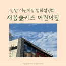 새봄숲키즈어린이집 이미지