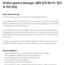 [넥스트챕터] SCM/Logistics Manager (물류 운영 매니저 / 발주 및 주문 담당) (~모집시 마감) 이미지