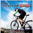제8회 전국 삼천포와룡울트라랠리 개최 안내(시상내용 수정) 이미지
