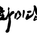 당찬연구소