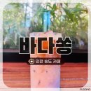 [인천 연수 카페] ‘바다쏭’ : 인테리어 예쁜 송도 대형카페 혼자 다녀온 후기 _ 송도 카페 추천