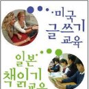 미국 글쓰기 교육, 일본 책읽기 교육 (어문학사) 10 이미지