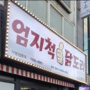 엄지척 닭도리 네이버블로그