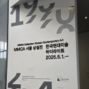 수필 쓰는 금요일.Ⅱ | [전시] 국립현대미술관(서울)을 방문하다-1