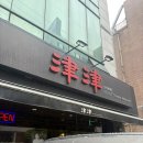 중식당진진 | [홍대] 흑백요리사 출연 쉐프가 요리하는 중식당 진진 후기, 미쉐린 블루리본 맛집 솔직 방문기