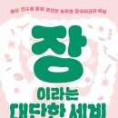 지음메디컬 | 1일 1독 Day 968 - <장이라는 대단한 세계>_구니사와 준 지음 / 이효진 옮김