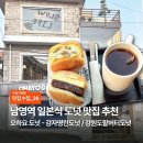 용산-453 | [맛집수집] 남영역 일본식 도넛카페 추천 ‘오하요 도넛’ 감자명란도넛/강원도팥버터도넛 후기