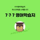 영어(중급) | 성인 영어학습지 추천 | 777영어학습지 중급 직장인 후기 (할인코드)