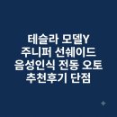 젠오토 | 테슬라 모델Y 주니퍼 선쉐이드 음성인식 전동 오토 추천후기 단점