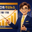 지에스25 분당샛별마을점 | [26.03.13] 재개발 재건축 주요뉴스