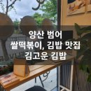 김고운김밥 - 양산시 야리로 118 | 양산 범어 떡볶이맛집 김고운김밥 솔직후기