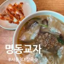 용산-136 | 용산 이태원 칼국수 맛집 <명동교자> 눅진한 고기칼국수 주말웨이팅
