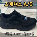현대천호스케쳐스 | 운동화 버릴 뻔...! 9,000원에 ‘새것’ 됐습니다 (스케쳐스 A/S 후기)