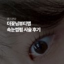 분당-339 | 분당 미금역 더꽃님뷰티랩 무쌍 속눈썹펌 내돈내산 시술 후기