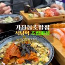 건지로 | 가좌동초밥 석남역맛집 | 인천서구맛집 초밥마을 주말 점심 후기