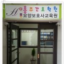 홍성간호학원부설요양보호사교육원