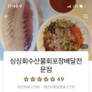 싱싱회수산물회 이미지