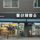 충주 빵집 탐방 🥐 알만한 사람만 아는 용산제빵소