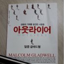 2007-주014 | 책일몽 #포트폴리오2020 #014 독서일기 <아웃라이어>를 읽고 - "성공의 기회를 발견한 사람들”